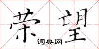 黄华生荣望楷书怎么写