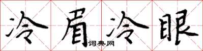 周炳元冷眉冷眼楷书怎么写