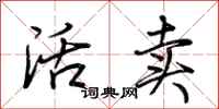 荆霄鹏活卖行书怎么写
