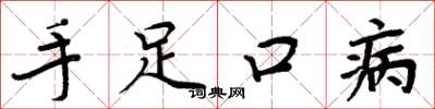 周炳元手足口病楷书怎么写
