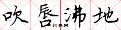 周炳元吹唇沸地楷书怎么写