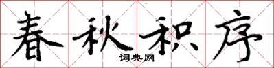 周炳元春秋积序楷书怎么写