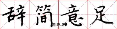 周炳元辞简意足楷书怎么写