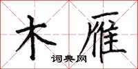 何伯昌木雁楷书怎么写