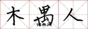 何伯昌木禺人楷书怎么写