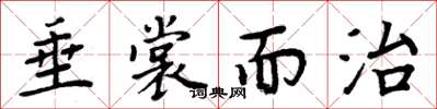 周炳元垂裳而治楷书怎么写