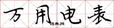 周炳元万用电表楷书怎么写