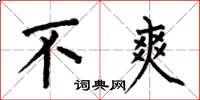 何伯昌不爽楷书怎么写