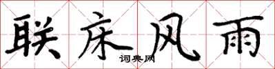 周炳元联床风雨楷书怎么写