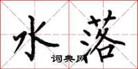 何伯昌水落楷书怎么写