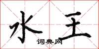 何伯昌水王楷书怎么写