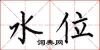 何伯昌水位楷书怎么写