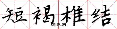 周炳元短褐椎结楷书怎么写
