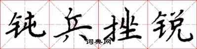 周炳元钝兵挫锐楷书怎么写