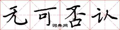 周炳元无可否认楷书怎么写