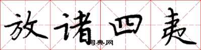 周炳元放诸四夷楷书怎么写