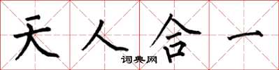 何伯昌天人合一楷书怎么写