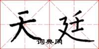 何伯昌天廷楷书怎么写