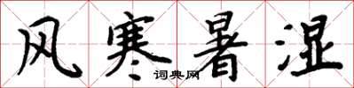 周炳元风寒暑湿楷书怎么写