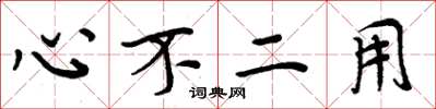 周炳元心不二用楷书怎么写