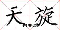 何伯昌天旋楷书怎么写