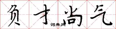周炳元负才尚气楷书怎么写