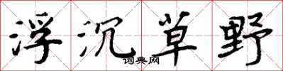 周炳元浮沉草野楷书怎么写