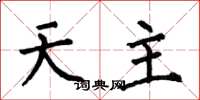 何伯昌天主楷书怎么写