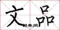 何伯昌文品楷书怎么写