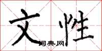 何伯昌文性楷书怎么写