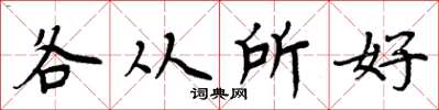 周炳元各从所好楷书怎么写