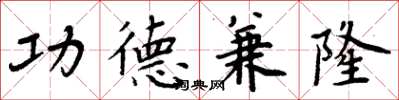 周炳元功德兼隆楷书怎么写
