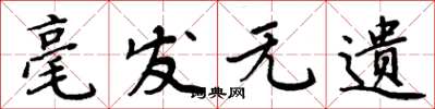周炳元毫发无遗楷书怎么写