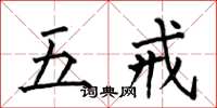 何伯昌五戒楷书怎么写