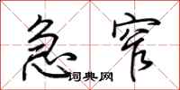 荆霄鹏急窄行书怎么写