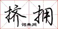荆霄鹏挤拥行书怎么写