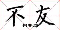 何伯昌不友楷书怎么写