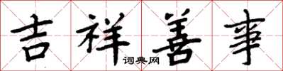 周炳元吉祥善事楷书怎么写