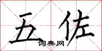 何伯昌五佐楷书怎么写