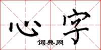 何伯昌心字楷书怎么写
