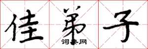 周炳元佳弟子楷书怎么写