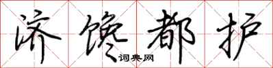 荆霄鹏济馋都护行书怎么写