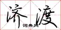 荆霄鹏济渡行书怎么写