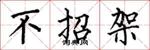 何伯昌不招架楷书怎么写