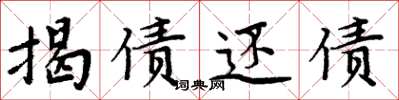 周炳元揭债还债楷书怎么写
