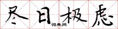 周炳元尽日极虑楷书怎么写