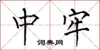 何伯昌中牢楷书怎么写