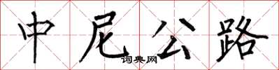 何伯昌中尼公路楷书怎么写