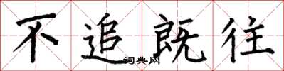 何伯昌不追既往楷书怎么写