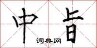 何伯昌中旨楷书怎么写